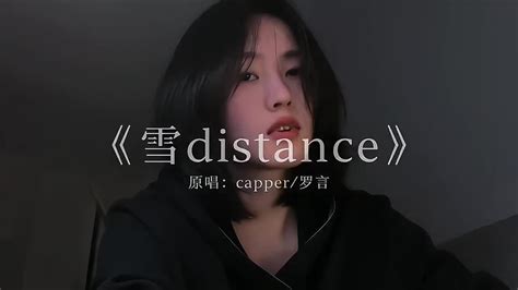 別理我那麼遠|雪Distance